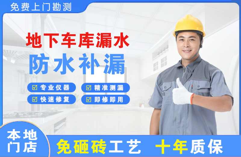剑阁地下车库漏水维修